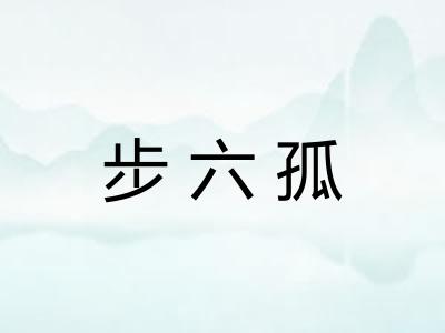 步六孤