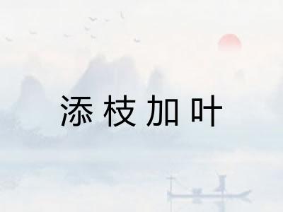 添枝加叶 添枝加叶