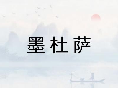 墨杜萨