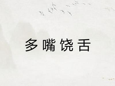 多嘴饶舌