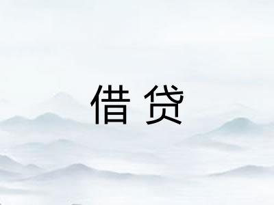 借贷