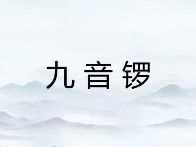 九音锣 九音锣