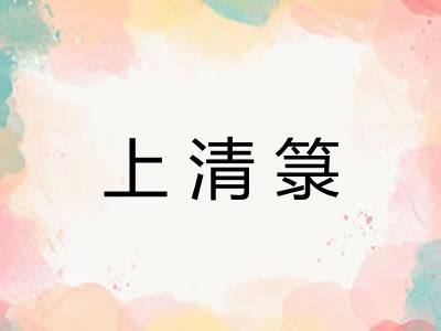 上清箓