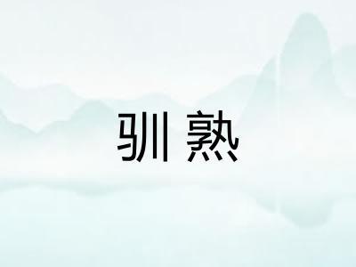 驯熟