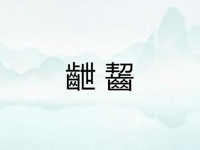 齛齧