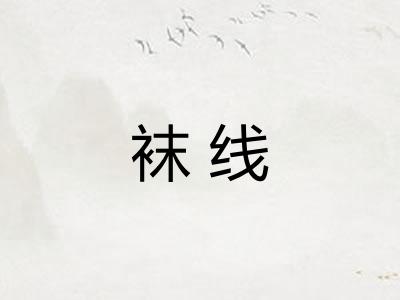 袜线