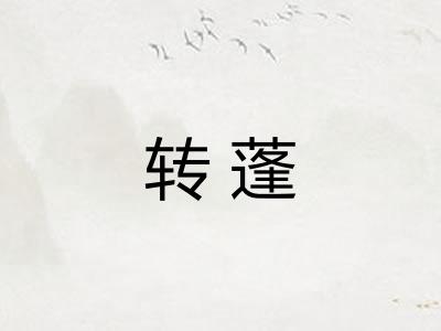 转蓬