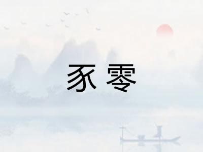 豕零 豕零
