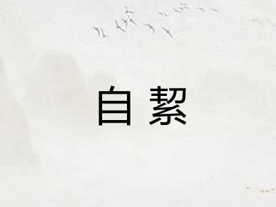 自絜