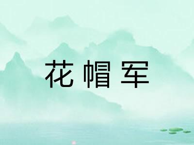 花帽军 花帽军