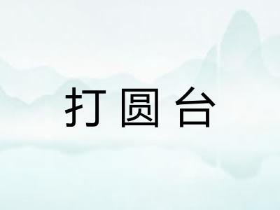 打圆台
