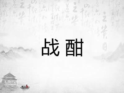 战酣