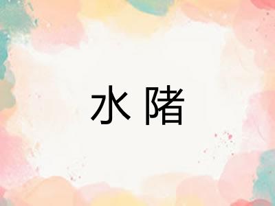 水陼