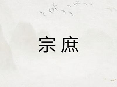 宗庶 宗庶