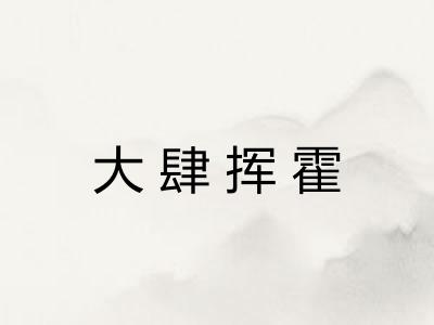 大肆挥霍