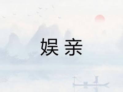 娱亲