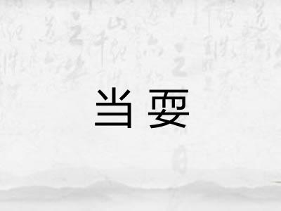 当耍