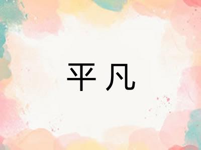 平凡