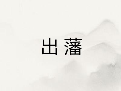 出藩 出藩