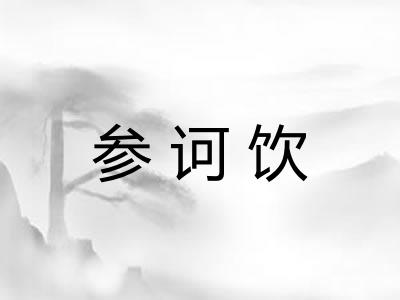 参诃饮