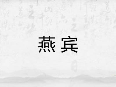燕宾