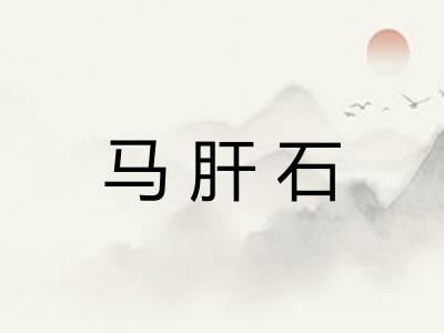马肝石