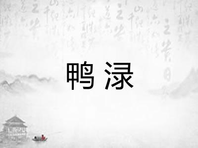 鸭渌