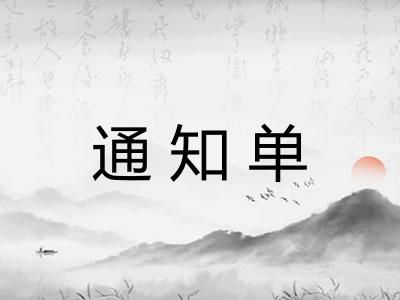 通知单
