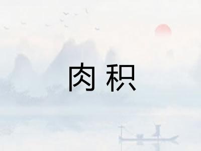 肉积 肉积