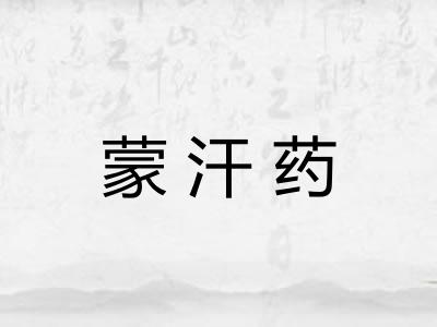 蒙汗药