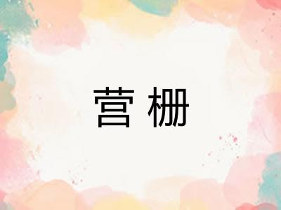 营栅 营栅