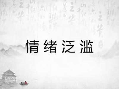 情绪泛滥