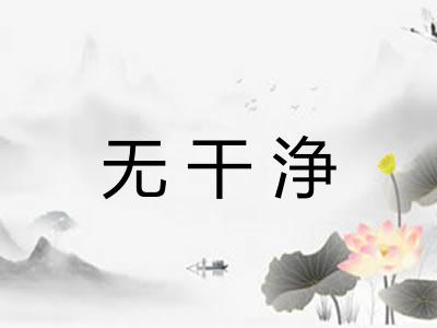 无干浄