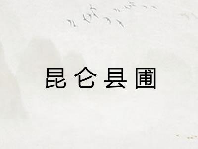 昆仑县圃 昆仑县圃