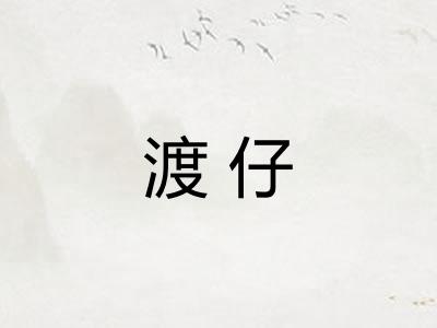渡仔