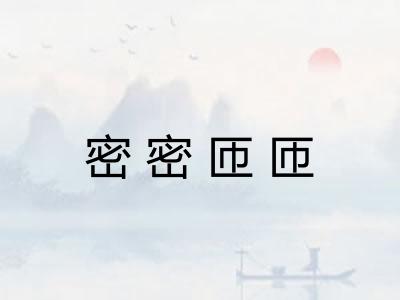 密密匝匝
