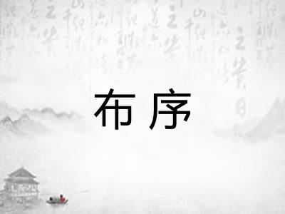 布序 布序