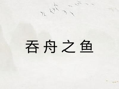 吞舟之鱼