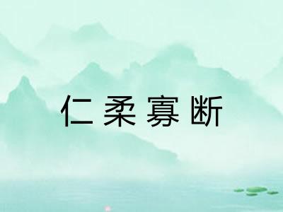 仁柔寡断