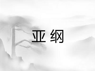 亚纲 亚纲