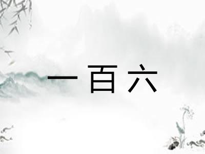 一百六