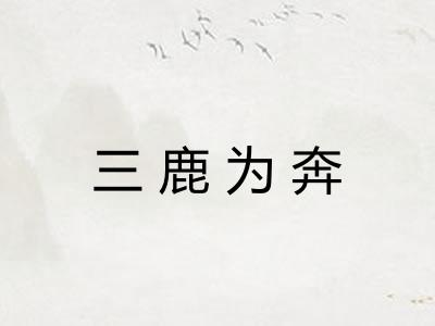 三鹿为奔