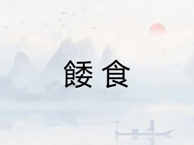 餧食