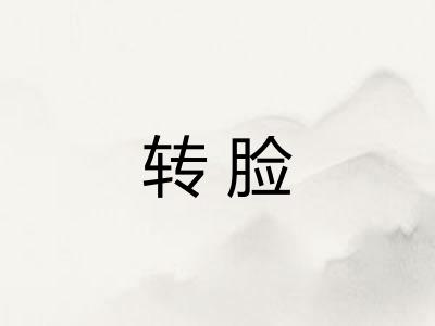 转脸
