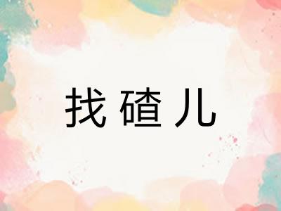 找碴儿