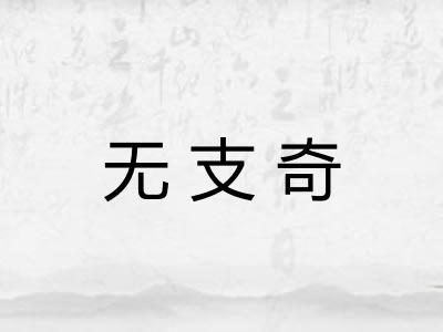 无支奇
