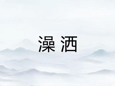 澡洒