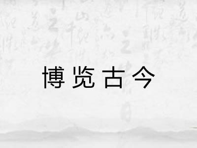 博览古今