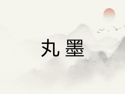 丸墨