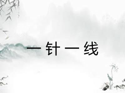 一针一线